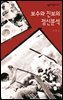 보수와 진보의 정신분석 - 살림지식총서 344