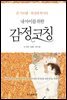 내 아이를 위한 감정코칭