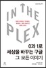 In The Plex 인 더 플렉스 0과 1로 세상을 바꾸는 구글, 그 모든 이야기