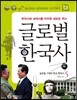 글로벌 한국사 5