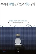 우리가 매일 끌어안고 사는 강박