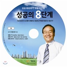 성공의 8단계