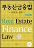 부동산금융법