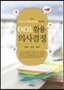 EXCEL 활용 의사결정