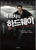 잭 리처의 하드웨이