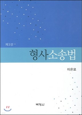 형사소송법