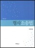 형사소송법
