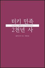 터키 민족 2천년 사