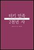 터키 민족 2천년 사