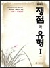 쟁점과 유형 1