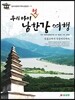 우리 아이 첫 남한강 여행