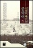 소설로 배우는 중국어 1
