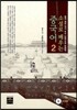 소설로 배우는 중국어 2