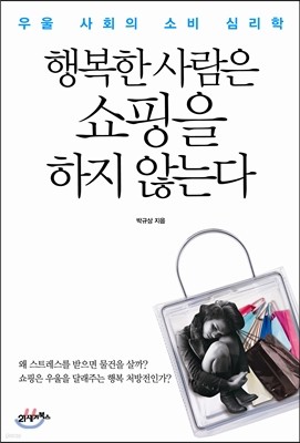 행복한 사람은 쇼핑을 하지 않는다