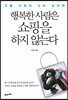 행복한 사람은 쇼핑을 하지 않는다