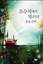 조수석에서 빙글빙글 춤을 추며