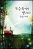조수석에서 빙글빙글 춤을 추며