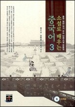소설로 배우는 중국어 3