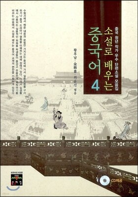 소설로 배우는 중국어 4
