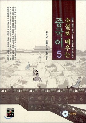 소설로 배우는 중국어 5