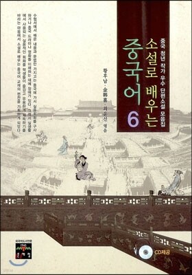 소설로 배우는 중국어 6
