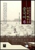 소설로 배우는 중국어 6