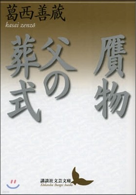 がん物/父の葬式