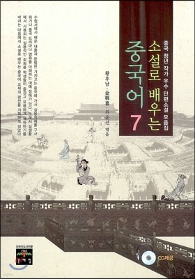 소설로 배우는 중국어 7