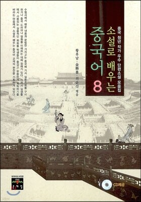 소설로 배우는 중국어 8