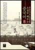 소설로 배우는 중국어 8