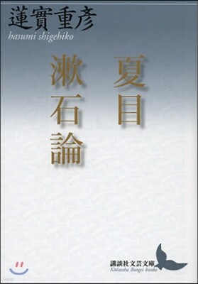 夏目漱石論