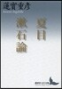 夏目漱石論