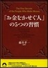 「お金をかせぐ人」の5つの習慣