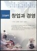 21세기 창업과 경영
