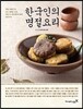 한국인의 명절 요리
