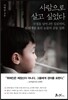 사람으로 살고 싶었다