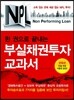 NPL 한권으로 끝내는 부실채권투자 교과서