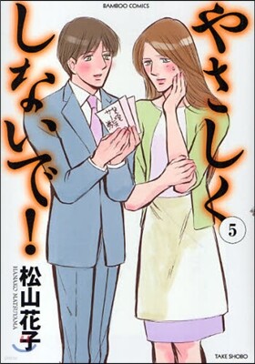 やさしくしないで! 5