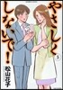 やさしくしないで! 5
