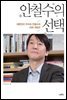 안철수의 선택