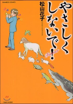 やさしくしないで! Forever