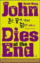존은 끝에 가서 죽는다 1