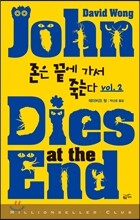 존은 끝에 가서 죽는다 2