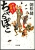 眞っ暗町の妖怪長屋 ちゃらぽこ