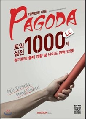 PAGODA 토익 실전 1000제 LC Vol.1