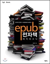 ePub(이펍)제작 테크닉