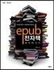 ePub(이펍)제작 테크닉