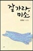 잘 가라, 미소