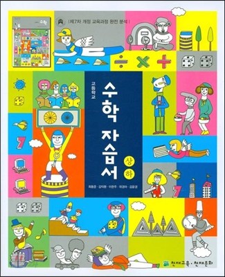 수학 고1 자습서 상하 (2009년)