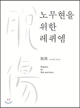 노무현을 위한 레퀴엠 : 탈상 (脫傷)